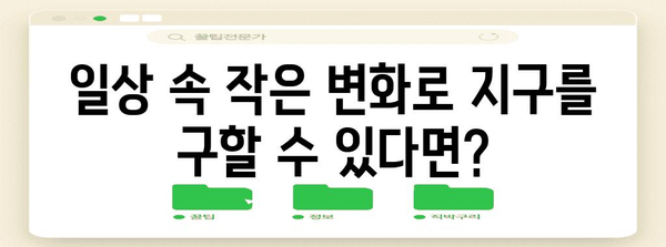 탄소 중립 달성을 위한 실천 가이드| 나의 일상, 지구를 위한 작은 변화 | 탄소 배출, 환경 보호, 지속 가능한 삶