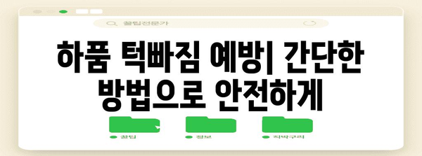 하품 턱빠짐 방지 가이드 | 원인, 증상 및 치료법