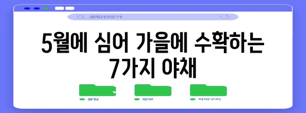 5월에 심으면 추수기 즐길 수 있는 야채 7가지