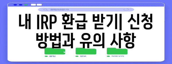 연말정산 퇴직연금 IRP 완벽 가이드 | 절세 팁, 환급, 신청 방법, 주의 사항