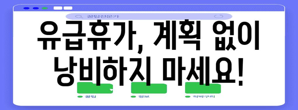 유급휴가 사용, 이렇게 하면 더 효과적입니다! | 휴가 계획, 효율적인 사용, 꿀팁, 휴가 관리