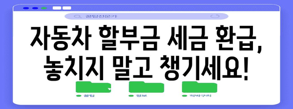 차량 할부금 연말정산, 꼼꼼하게 돌려받는 방법 알아보기 | 자동차, 세금 환급, 절세 팁