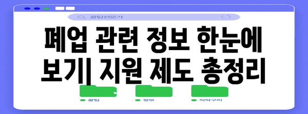 폐업 사업장 지원 제도 | 지원 방법과 혜택 안내
