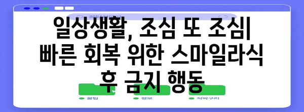 스마일라식 후 부작용 예방 가이드 | 편안한 시력 회복을 위해