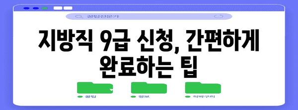 지방직 9급 신청 | 알아두면 더 쉽게 제출