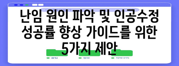 난임 원인 파악 및 인공수정 성공률 향상 가이드