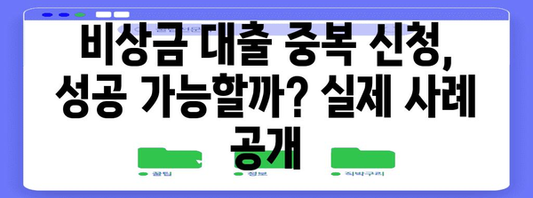 비상금 대출 중복 신청 성공 사례 | 500만원 획득 비결 대공개