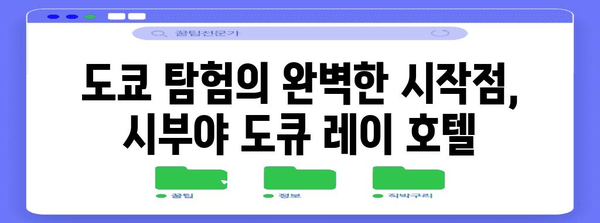 시부야 도큐 레이 호텔 | 도쿄 여행의 아늑한 거처 소개