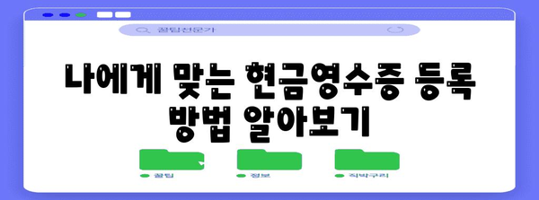 연말정산 현금영수증 등록 완벽 가이드 | 소득공제 혜택 놓치지 말고 받자!