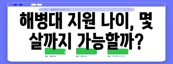 해병대 지원 자격 꼼꼼하게 확인하세요 | 나이, 신체 조건, 자격증 등