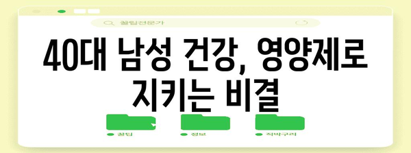 건강한 40대 남성을 위한 필수 영양제 관리법