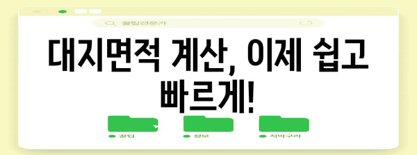 대지면적 계산 및 활용 가이드| 건축, 토지 매매, 개발 | 면적 계산, 토지, 건축 규제, 개발 계획