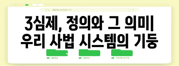 3심제도 이해하기| 우리나라 사법 시스템의 핵심 | 법률, 재판, 소송, 법원, 판결