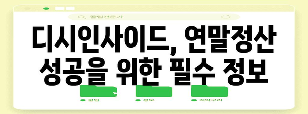 연말정산 디시에서 꿀팁 찾기 | 연말정산, 디시인사이드, 절세, 환급