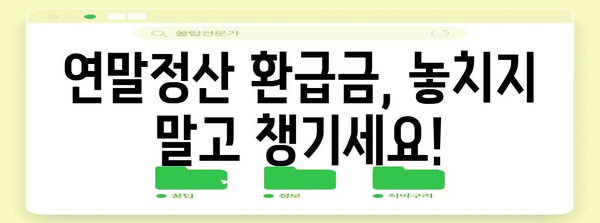 나의 연말정산 환급금은 얼마? | 연말정산 환급금 계산기, 간편 계산, 환급 가능성 확인