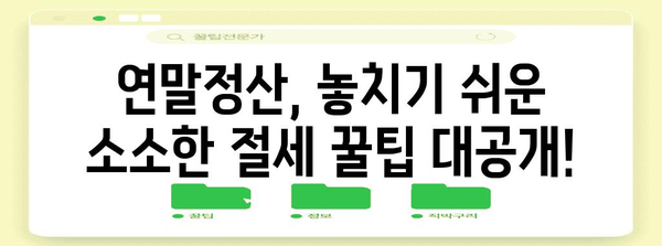 연말정산, 이제는 간편하게! 일괄제공 서비스 비교분석 | 연말정산, 세금 환급, 절세 팁