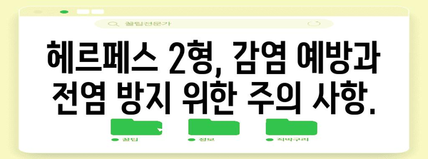 남성 헤르페스 2형 | 증상과 완전한 치료법