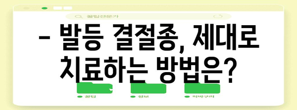 발등 통증 원인 파악 | 결절종 해결하기