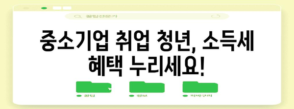 중소기업 청년 소득세 감면 | 신청 방법, 조건 절차, 혜택 총정리