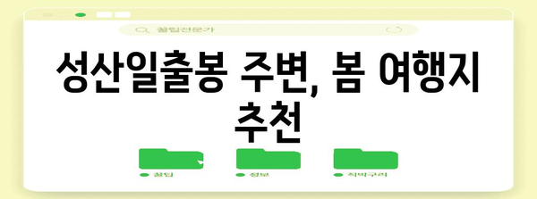 성산일출봉 탐험 가이드 | 봄을 맞이하는 여행