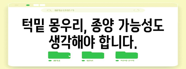 턱밑 몽우리 통증 원인과 대처법 | 림프절, 염증, 종양에 주의