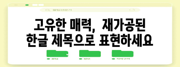 재가공된 한글 제목 30개 |