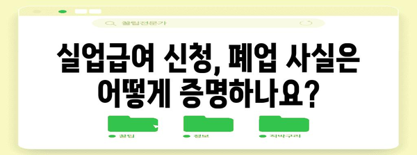 사업자 폐업 시 실업급여 신청 안내 | 자격 및 필수 서류