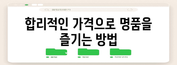 나에게 딱 맞는 쇼핑 꿀팁 | 명품부터 빈티지까지