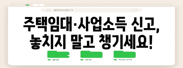 연말정산 합산신고 완벽 가이드| 주택임대소득, 사업소득 등 합쳐서 신고하는 방법 | 연말정산, 합산신고, 소득세, 주택임대, 사업소득