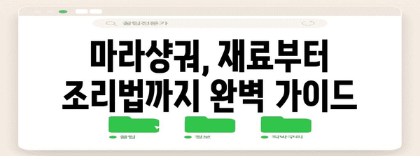 집에서 맛보는 레스토랑 수준 마라샹궈