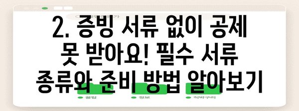 종합소득세 세액 공제를 위한 필수 서류 준비 가이드