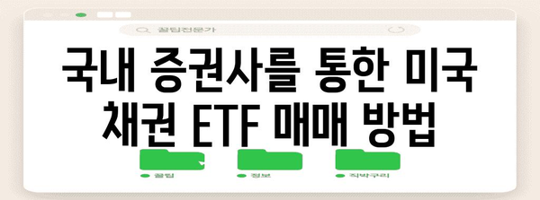 미국 채권 ETF 투자 | 국내 증권사를 통한 방법 안내