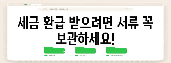 연말정산 서류 보관, 꼭 알아야 할 기간은? | 세금, 보관 기간, 소득공제, 증빙자료