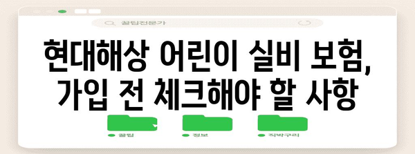 현대해상 어린이 실비 보험 총정리 | 이점, 가입 안내