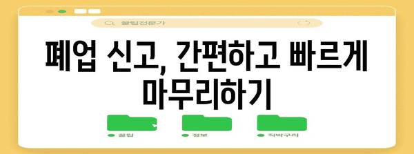 사업 폐업의 시작부터 끝까지 | 통신 판매업 신고 가이드