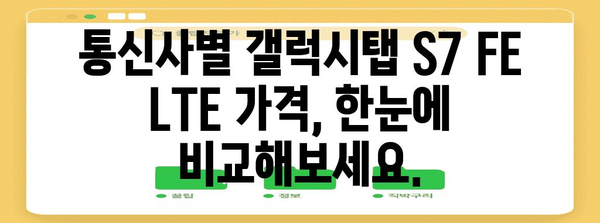 갤럭시탭 S7 FE LTE 가격 비교 | 최저가 찾기