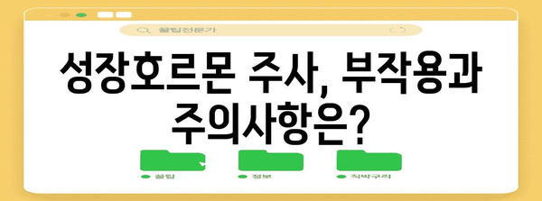 성장호르몬 주사 Q&A | 효과, 부작용, 주의사항