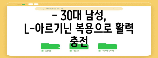 L-아르기닌의 30대 남성 효능 | 복용법 가이드