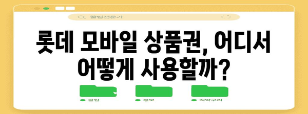 롯데 모바일 상품권 교환 및 현명한 사용법