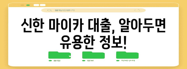 신한 마이카 대출 자격 요건 총정리 | 금리 및 필요 서류