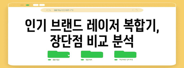 레이저 복합기 선택 가이드 | 기능, 가격, 브랜드 비교