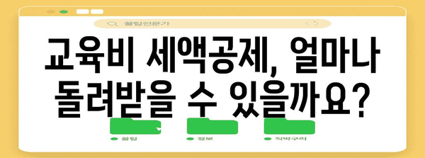 연말정산, 수능 응시료는 어떻게? | 교육비, 학자금, 세액공제, 환급 팁