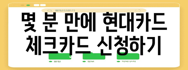 현대카드 체크카드 간편 신청 가이드