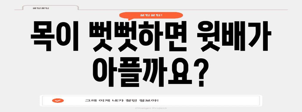 윗배 통증과 잠긴 목의 놀라운 연관성