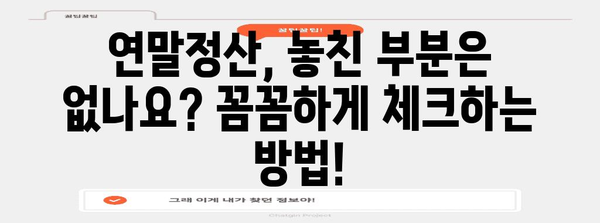 연말정산 놓쳤을 때, 늦지 않았어요! | 간편하게 신고하는 방법 & 주요 체크 포인트