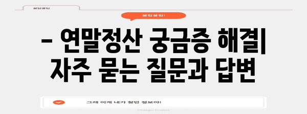 2023년 연말정산 일정 & 완벽 가이드 | 연말정산, 세금 환급, 소득공제, 신고 방법