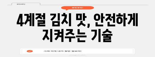 삼성 김치냉장고 뚜껑형 영역별 분석 | 안전한 발효 관리