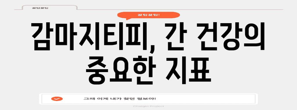 간질환 진단 지표 | 감마지티피 수치의 의미