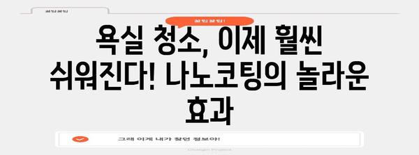 집에서 쉽게 나노코팅 | 욕실 업그레이드 가이드