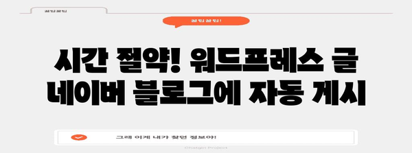 블로그 자동 공유하기 | 워드프레스와 네이버의 조합